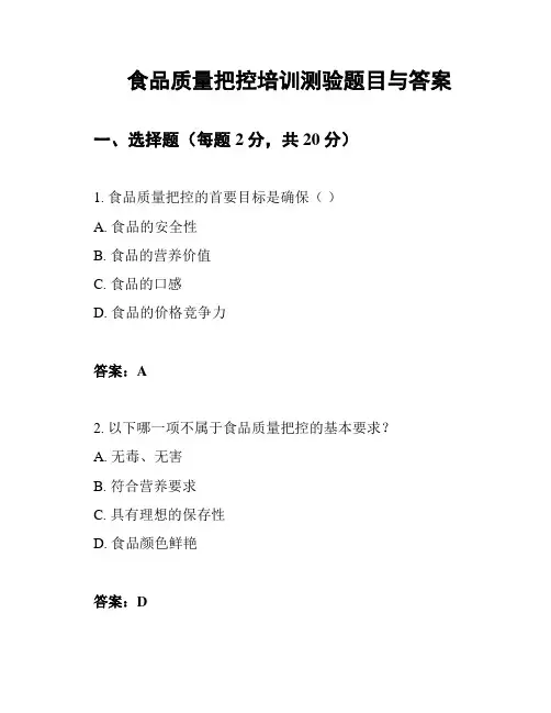 食品质量把控培训测验题目与答案