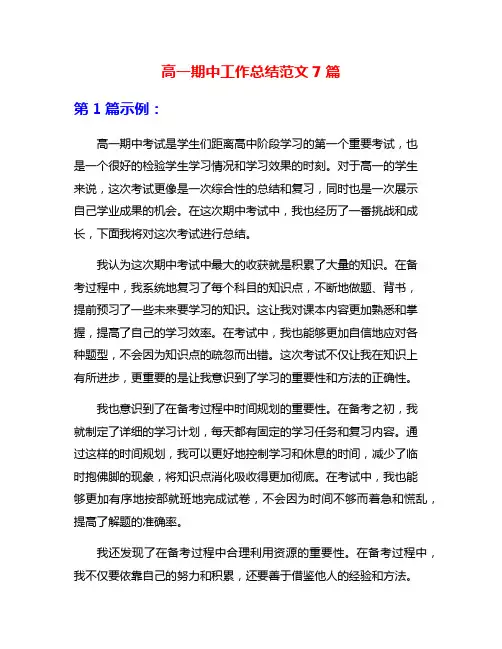 高一期中工作总结范文7篇