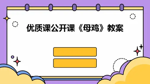 优质课公开课《母鸡》教案