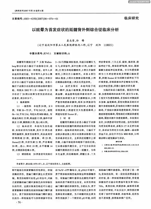 以眩晕为首发症状的延髓背外侧综合征临床分析
