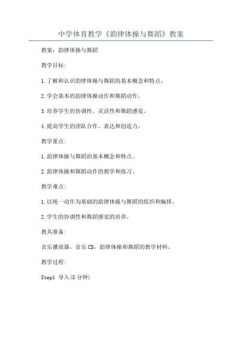 中学体育教学《韵律体操与舞蹈》教案
