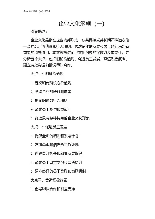 企业文化纲领(一)2024