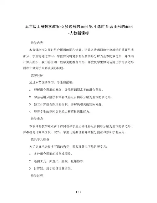 五年级上册数学教案-6 多边形的面积 第4课时  组合图形的面积 -人教新课标
