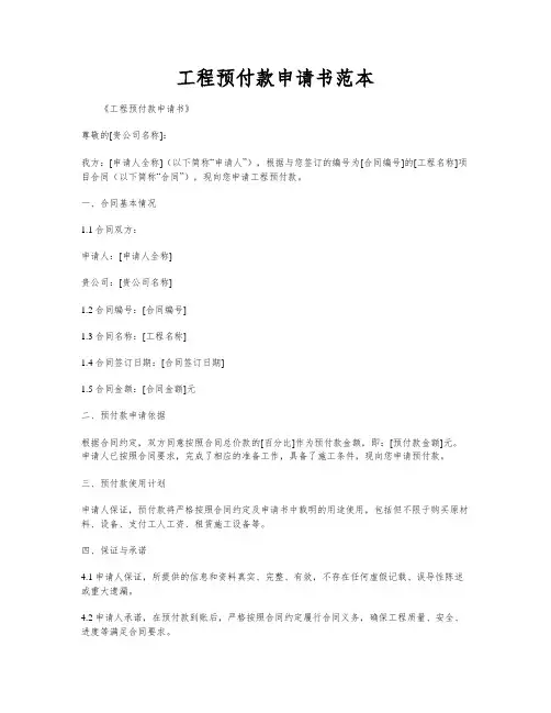 工程预付款申请书范本