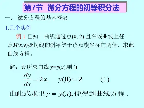 微分方程的初等积分法