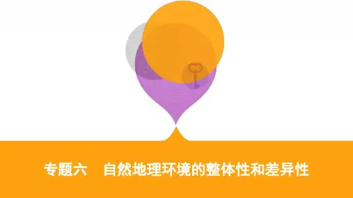 高三地理二轮复习 专题六  自然地理环境的整体性和差异性