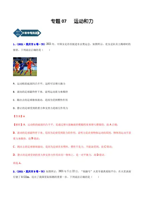 重庆市2017-2021年5年中考1年模拟物理分项汇编-专题07 运动和力(Word版+答案+解析)