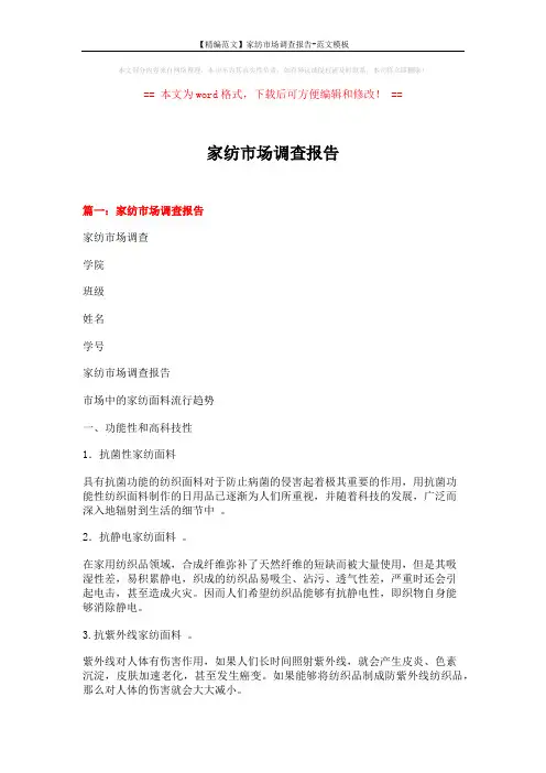 【精编范文】家纺市场调查报告-范文模板 (8页)
