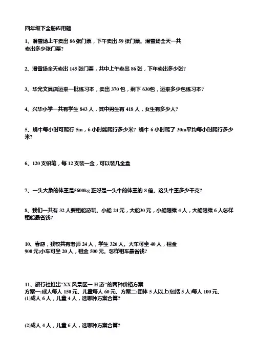 四年级下全册应用题 1