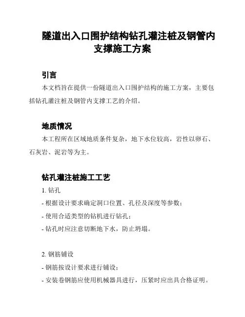 隧道出入口围护结构钻孔灌注桩及钢管内支撑施工方案