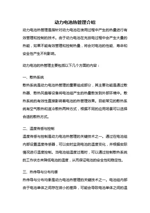 动力电池热管理介绍