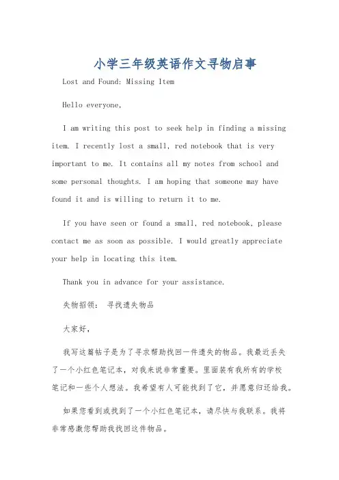 小学三年级英语作文寻物启事