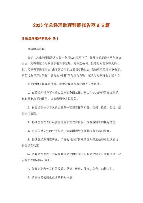 2023年总经理助理辞职报告范文6篇