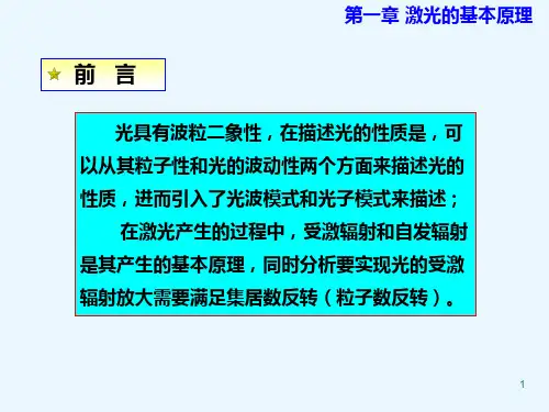 激光原理_第1章_激光的基本理论