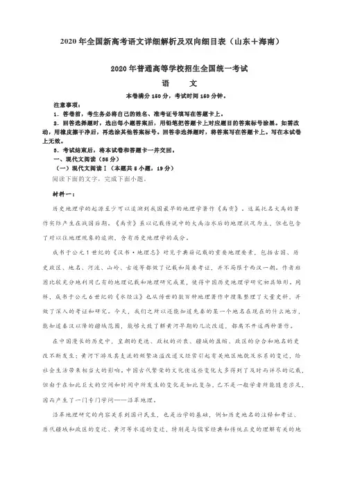 2020年全国新高考语文详细解析及双向细目表(山东+海南)