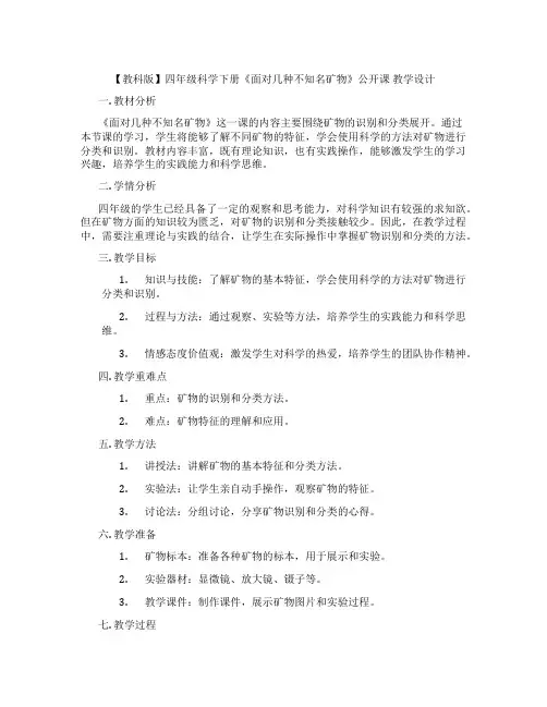 【教科版】四年级科学下册《面对几种不知名矿物》公开课教学设计