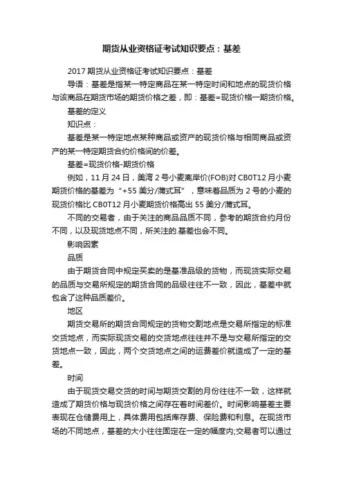 期货从业资格证考试知识要点：基差