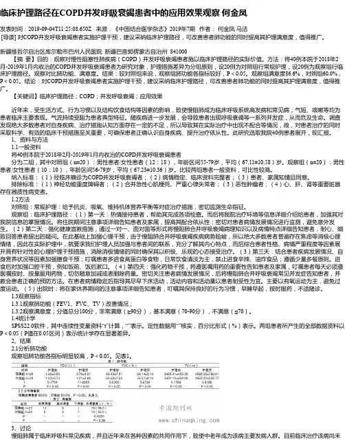 临床护理路径在COPD并发呼吸衰竭患者中的应用效果观察 何金凤