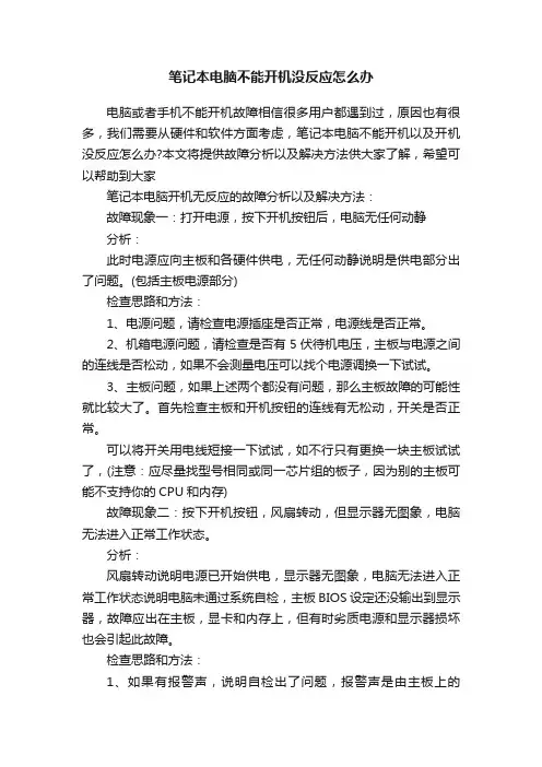 笔记本电脑不能开机没反应怎么办