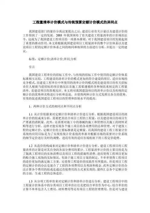 工程量清单计价模式与传统预算定额计价模式的异同点