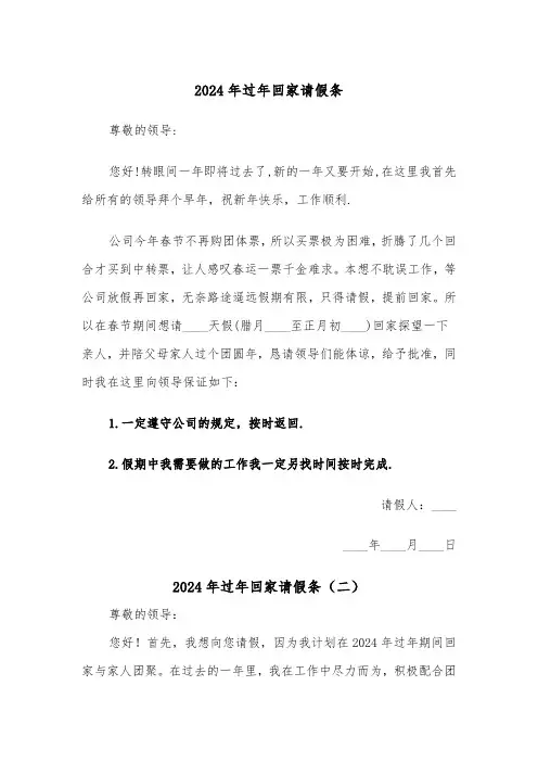 2024年过年回家请假条(三篇)