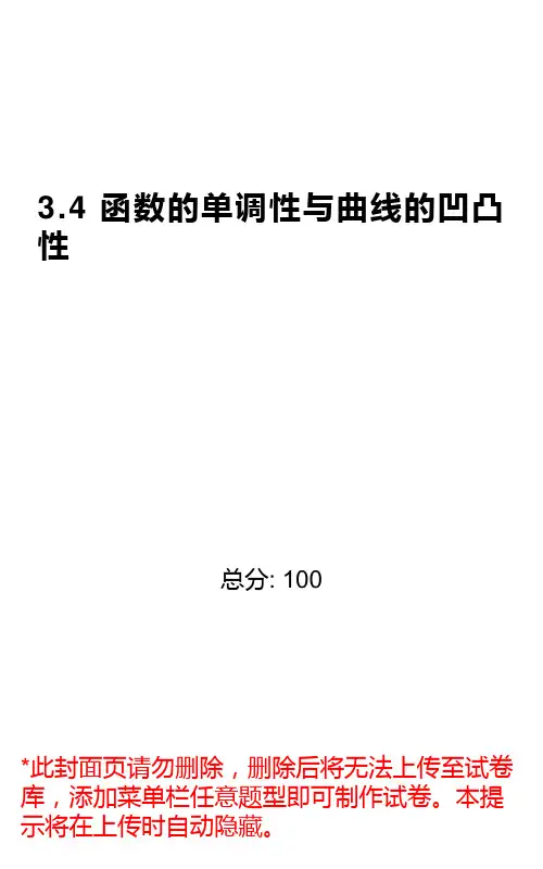 3.4 函数的单调性与曲线的凹凸性