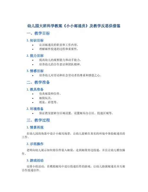 幼儿园大班科学教案《小小邮递员》及教学反思供借鉴