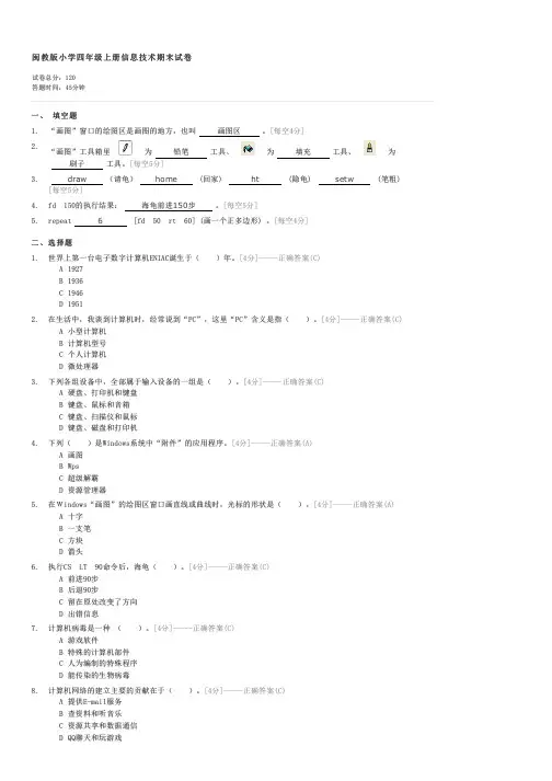 闽教版小学四年级上册信息技术期末试卷-四年级信息技术试卷与试题