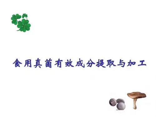1.食用真菌有效成分提取与加工