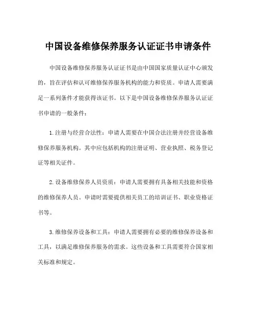 中国设备维修保养服务认证证书申请条件
