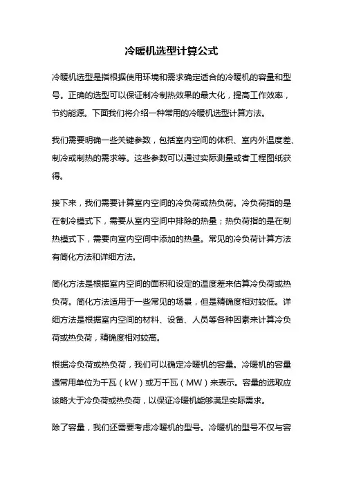冷暖机选型计算公式