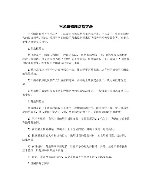 玉米螟物理防治方法