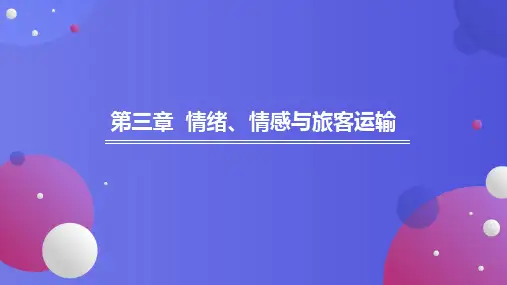 旅客运输心理学 第三章