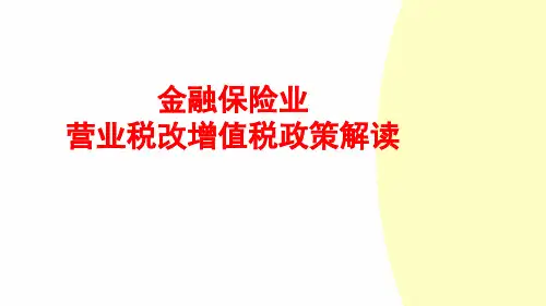 金融保险业营改增政策解读