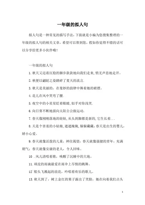 一年级的拟人句