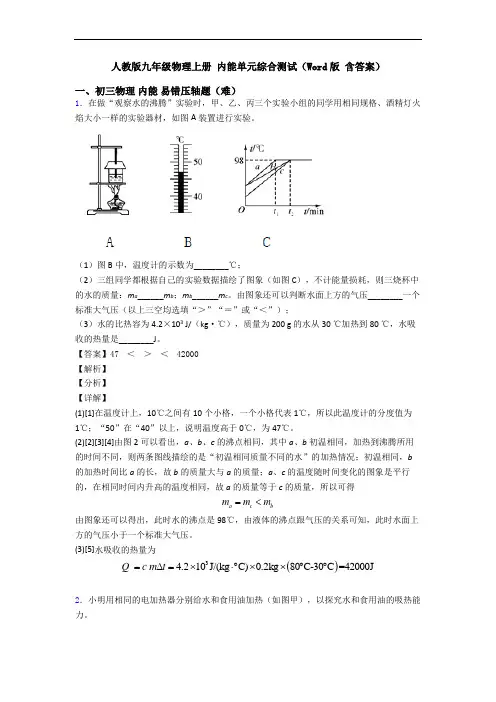 人教版九年级物理上册 内能单元综合测试(Word版 含答案)