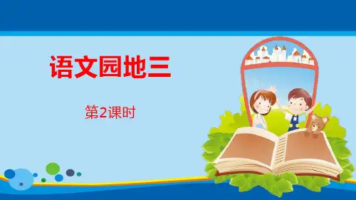 《语文园地三》第2课时PPT(四年级下册)【精选推荐课件】