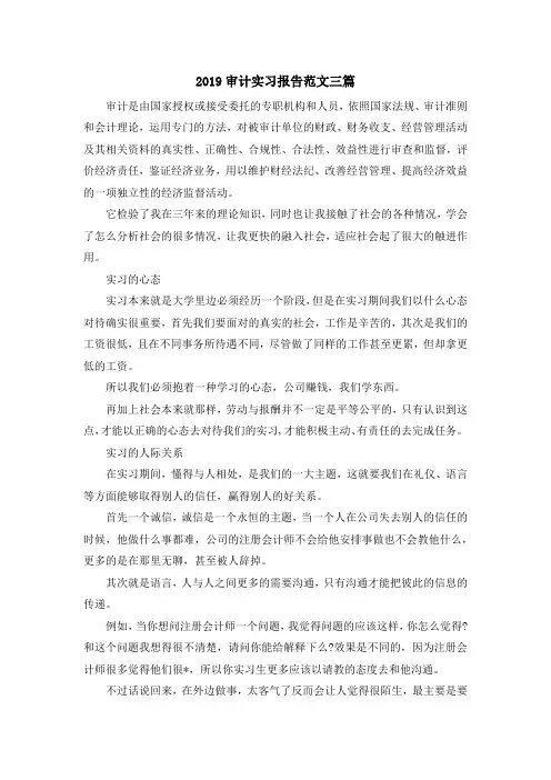 实习报告-2019审计实习报告范文三篇 精品