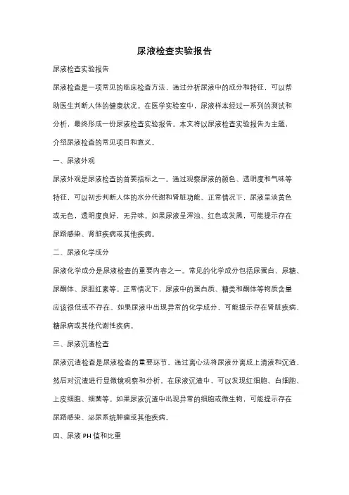 尿液检查实验报告