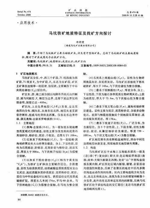 马坑铁矿地质特征及找矿方向探讨