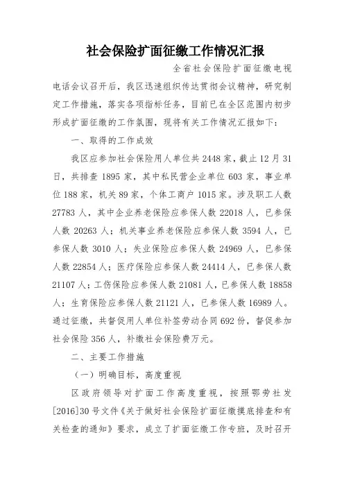 社会保险扩面征缴工作情况汇报