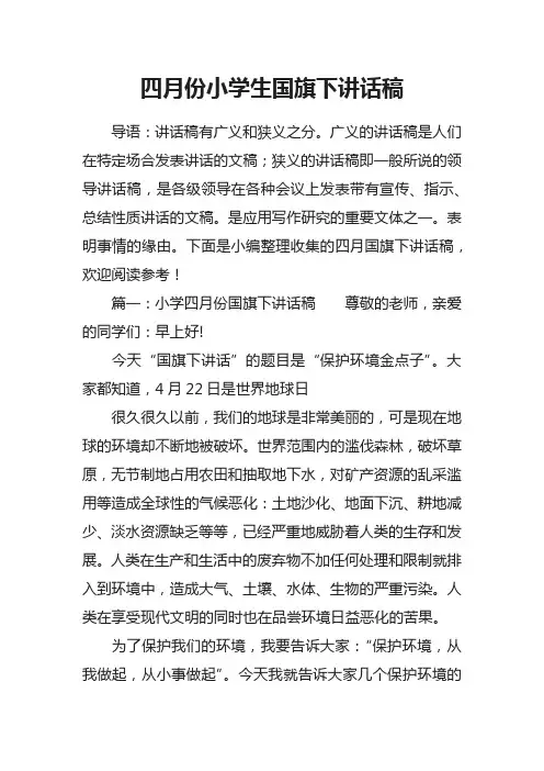 四月份小学生国旗下讲话稿