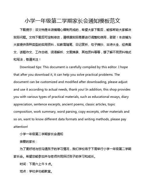 小学一年级第二学期家长会通知模板范文