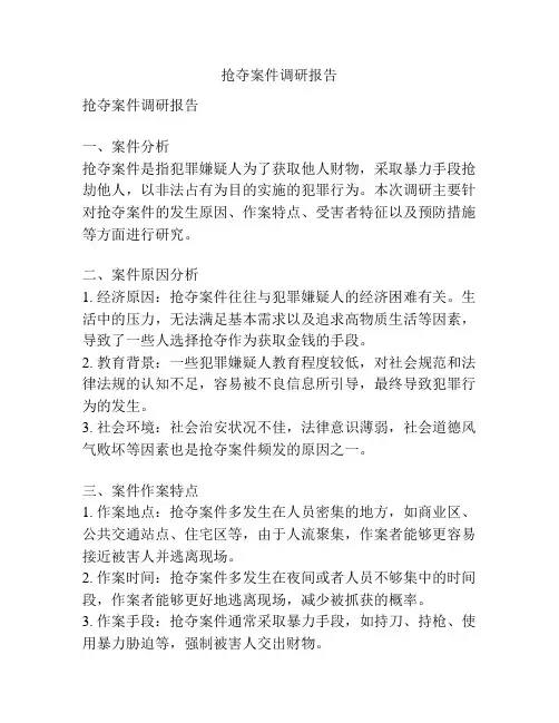 抢夺案件调研报告