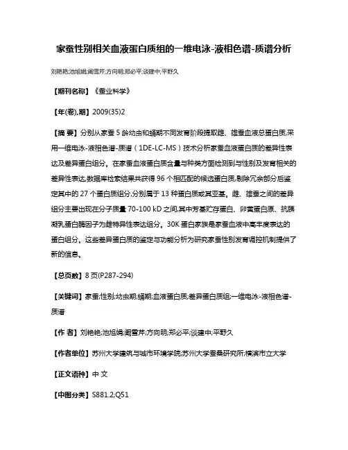 家蚕性别相关血液蛋白质组的一维电泳-液相色谱-质谱分析