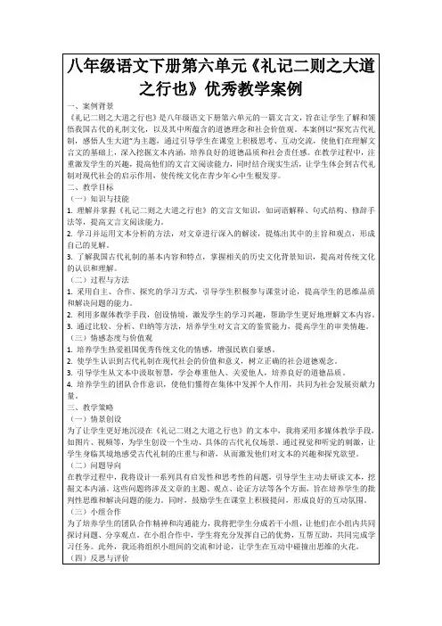 八年级语文下册第六单元《礼记二则之大道之行也》优秀教学案例