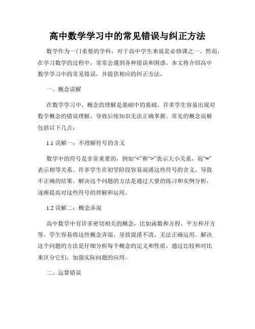 高中数学学习中的常见错误与纠正方法