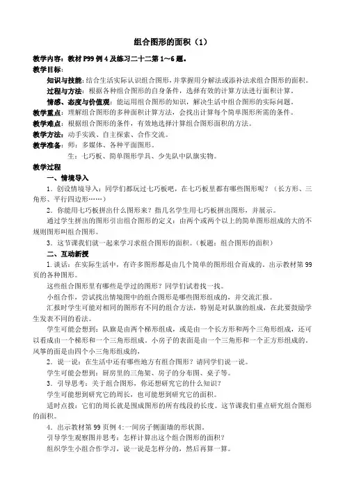人教版五年级数学上册教案：第六单元组合图形的面积