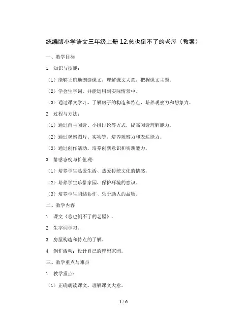 统编版小学语文三年级上册12.总也倒不了的老屋(教案)