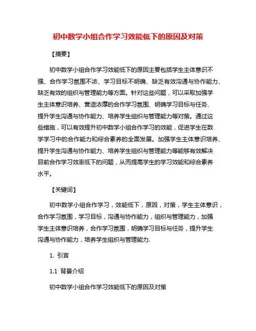 初中数学小组合作学习效能低下的原因及对策
